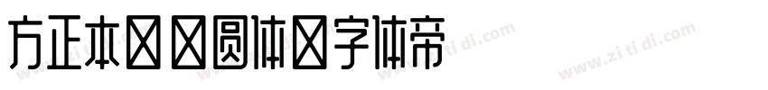 方正本墨绪圆体字体转换