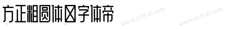 方正粗圆体字体转换