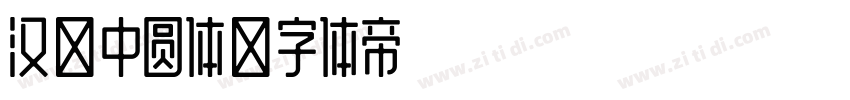 汉仪中圆体字体转换