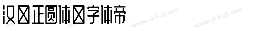 汉仪正圆体字体转换