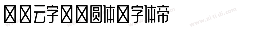 瑞子云字库准圆体字体转换