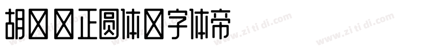 胡晓波正圆体字体转换