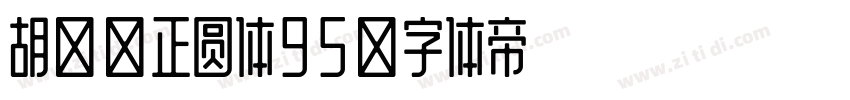 胡晓波正圆体95字体转换