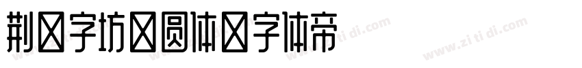 荆南字坊麦圆体字体转换