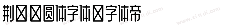 荆南麦圆体字体字体转换