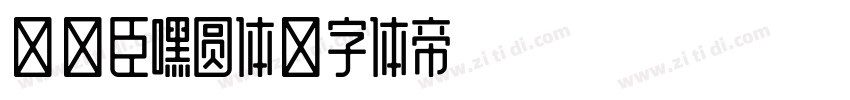 黄煜臣嘿圆体字体转换