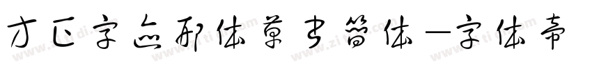 方正字迹邢体草书简体字体转换