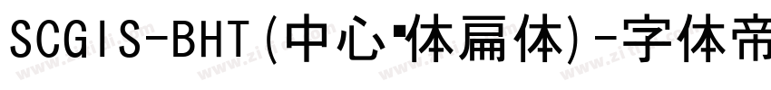 SCGIS-BHT(中心黑体扁体)字体转换