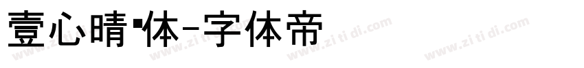 壹心晴黑体字体转换