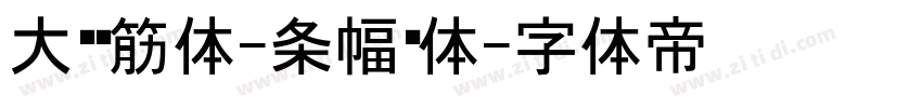 大黑连筋体-条幅黑体字体转换