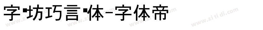 字语坊巧言黑体字体转换