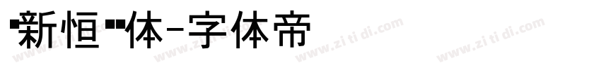 孙新恒颉黑体字体转换