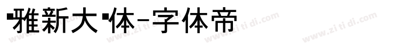 尔雅新大黑体字体转换