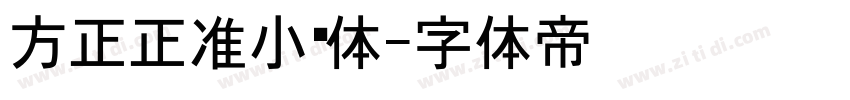 方正正准小黑体字体转换