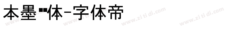 本墨锵黑体字体转换