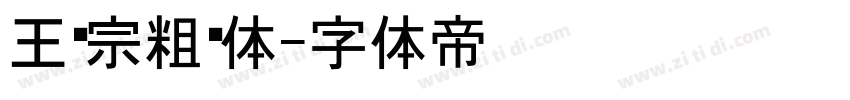 王汉宗粗黑体字体转换