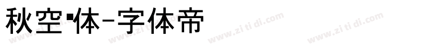 秋空黑体字体转换