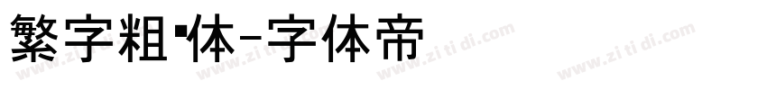 繁字粗黑体字体转换