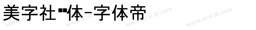 美字社颜黑体字体转换