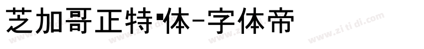 芝加哥正特黑体字体转换