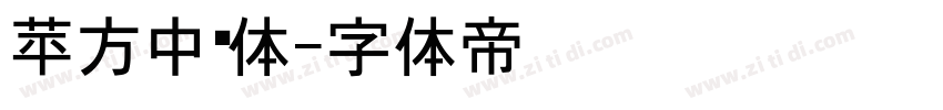 苹方中黑体字体转换