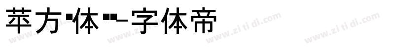 苹方黑体细简字体转换