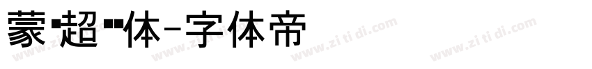 蒙纳超刚黑体字体转换