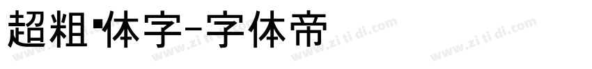 超粗黑体字字体转换