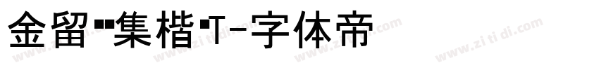 金留庆经集楷书T字体转换