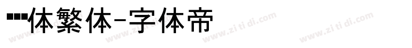 馒头黑体繁体字体转换