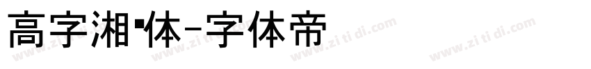 高字湘黑体字体转换