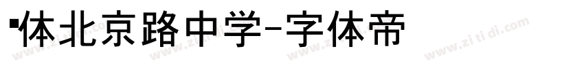 黑体北京路中学字体转换