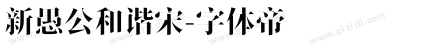 新愚公和谐宋字体转换