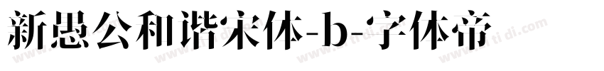 新愚公和谐宋体-b字体转换