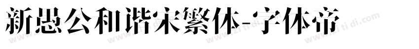 新愚公和谐宋繁体字体转换