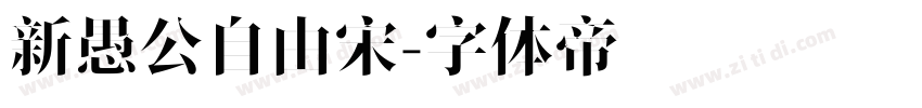 新愚公自由宋字体转换