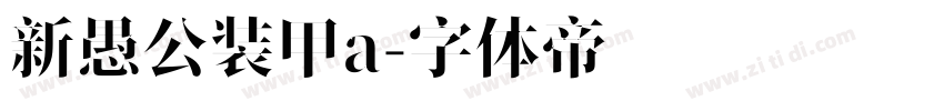 新愚公装甲a字体转换