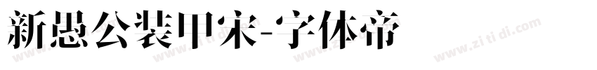 新愚公装甲宋字体转换