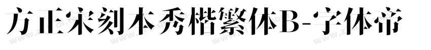 方正宋刻本秀楷繁体B字体转换