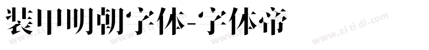 装甲明朝字体字体转换