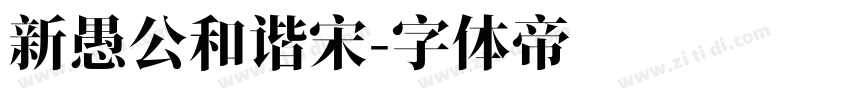 新愚公和谐宋字体转换