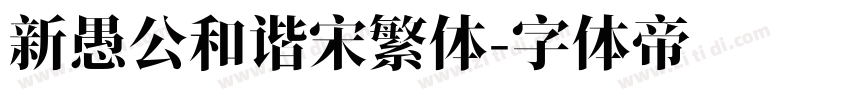 新愚公和谐宋繁体字体转换