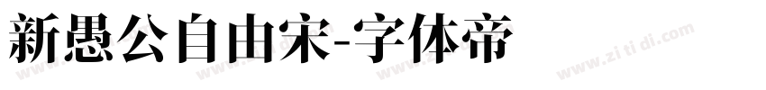 新愚公自由宋字体转换