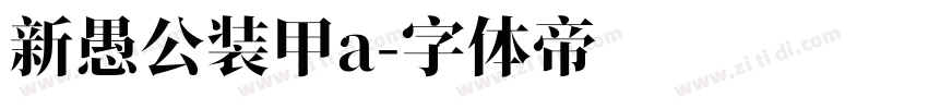 新愚公装甲a字体转换