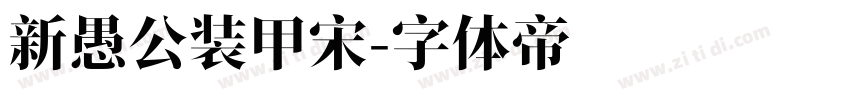 新愚公装甲宋字体转换