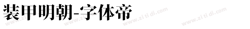 装甲明朝字体转换