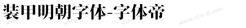 装甲明朝字体字体转换