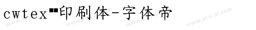 cwtex传统印刷体字体转换