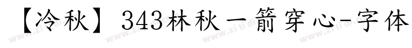 【冷秋】343林秋一箭穿心字体转换