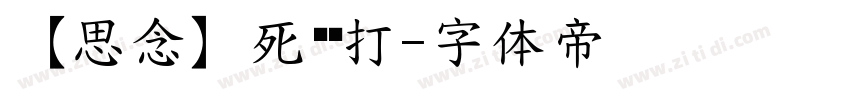 【思念】死缠烂打字体转换